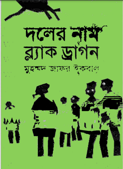 Doler Nam Black Dragon Muhammad Zafar Iqbal