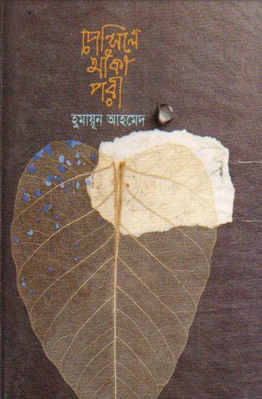Pencile Aka Pori By Humayun Ahmed