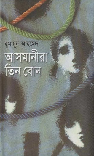 Asmanira Tin Bon by Humayun Ahmed