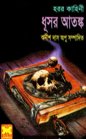 Dhusor Atongko By Anish Das Apu