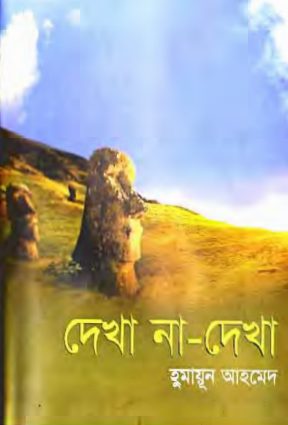 Dekha Na Dekha By Humayun Ahmed