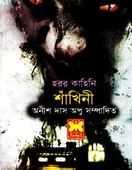 Shakhini Edited By Anish Das Apu