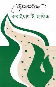 Rubaiyat E Hafiz By Kazi Nazrul Islam