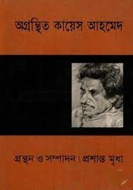 Agronthito By Kayes Ahmed