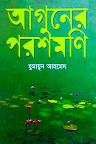 Aguner Poroshmoni By Humayun Ahmed