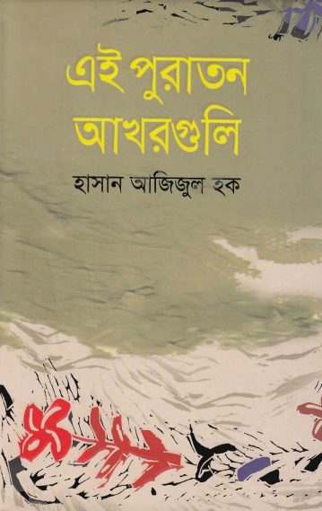 Ei Puraton Akhorguli By Hasan Ajijul Houq