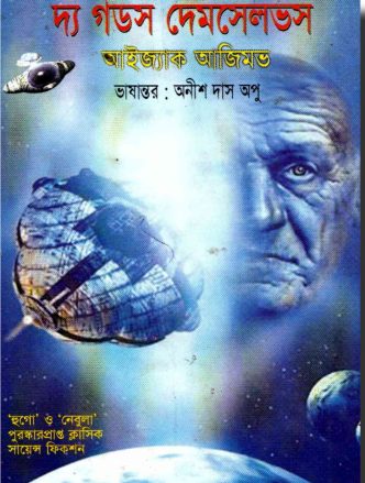 The God Themselves Translated By Anish Das Apu