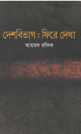 Deshbivag Fire Dekha By Ahmed Rafiq