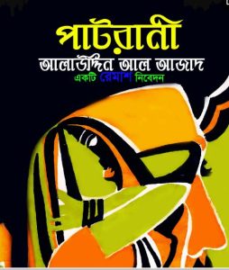 Patrani By Alauddin Al-Azad