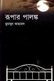 Rupar Palonko by Humayun Ahmed
