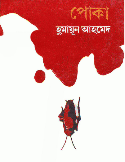 Poka by Humayun Ahmed