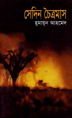 Sedin Chaitramas by Humayun Ahmed