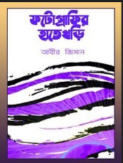 Photographir Hatekhari by Abir Jisan