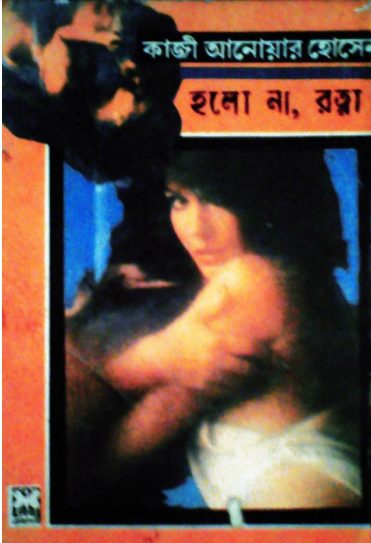 Holo Na Rotna By Kaji Anwar Hossein