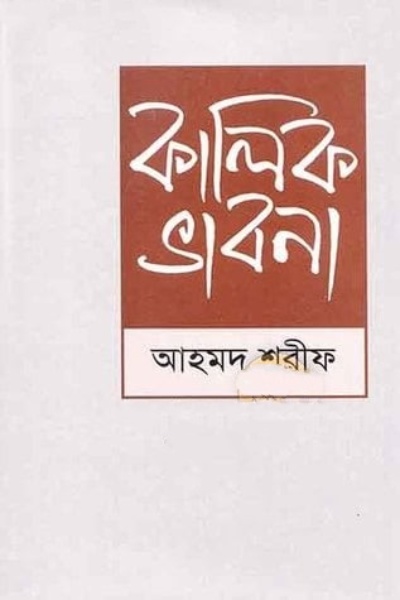 Kalik Bhabna By Ahmed Sharif