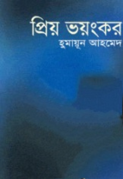 Prio Bhoyonkor By Humayun Ahmed