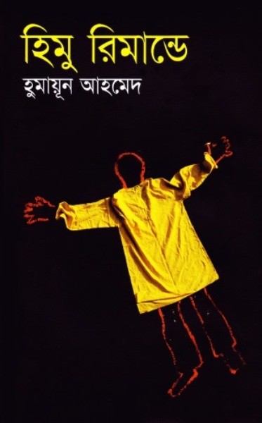 17 Himu Remand-E By Humayun Ahmed [2008