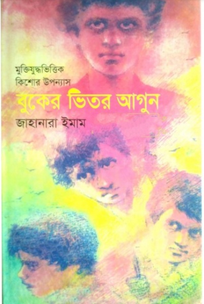 Buker Vitor Agun By Jahanara Imam