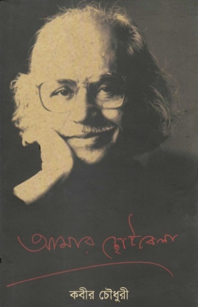 Amar Chhotobela By Kabir Chowdhury