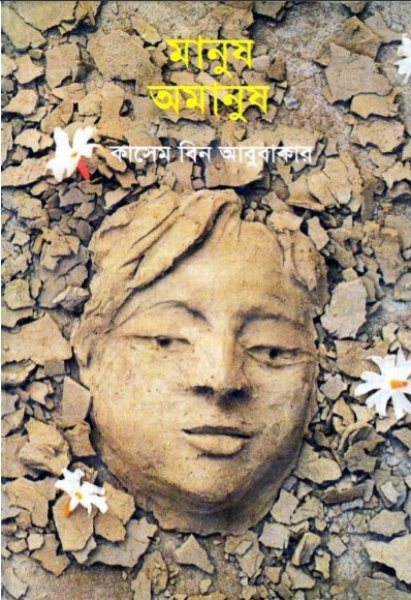 Manush Omanush By Kasem Bin Abubakar