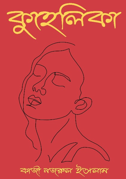 Kuhelika By Kazi Nazrul Islam