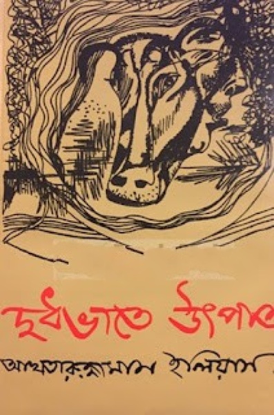 Dudhe Vate Utpat By Akhtaruzzaman Elias