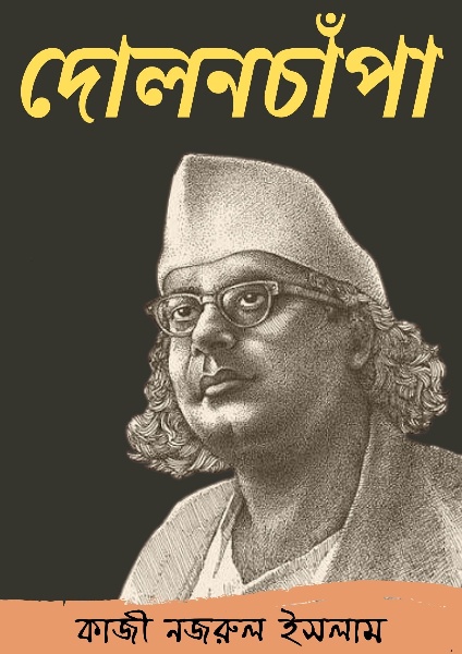 Dolonchapa By Kazi Nazrul Islam