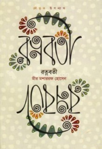 Rotnoboti by Mir Mosharraf Hossain