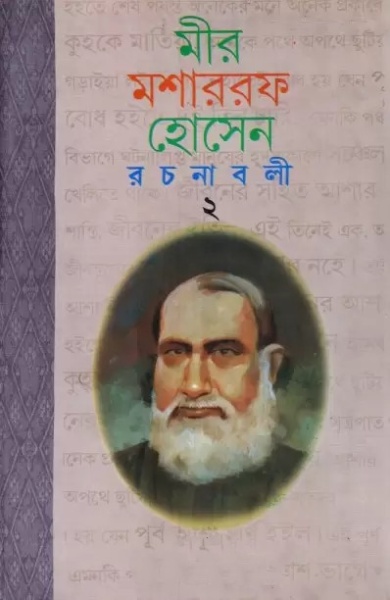 Mir Mosharraf Hossain Rachanabali 3