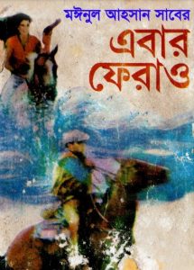 Ebar Ferao by Moinul Ahsan Saber