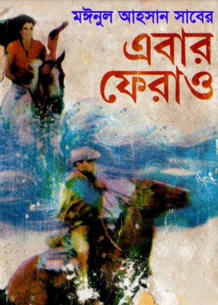 Ebar Ferao by Moinul Ahsan Saber