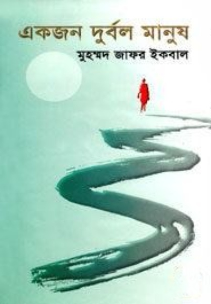Ekjon Durbol Manush by Muhammed Zafar Iqbal