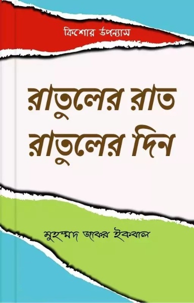 Ratuler Raat Ratuler Din Muhammad Zafar Iqbal