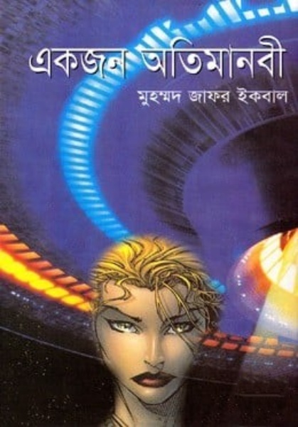 Ekjon Oti Manobi Muhammad Zafar Iqbal