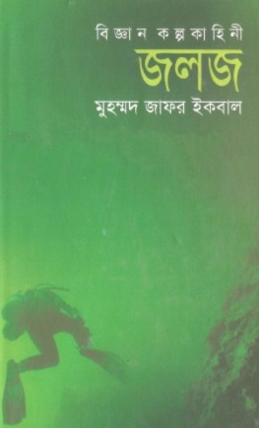 Joloj by Muhammad Zafar Iqbal