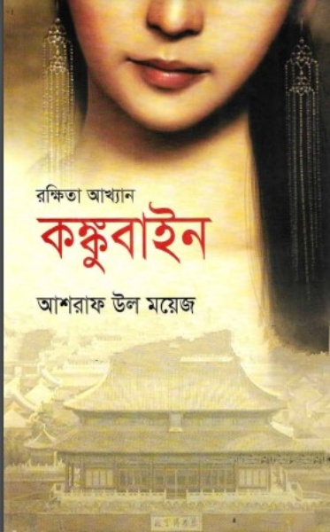 Rokkhita Akkhan Kongubain By Asraf Ul Moyez