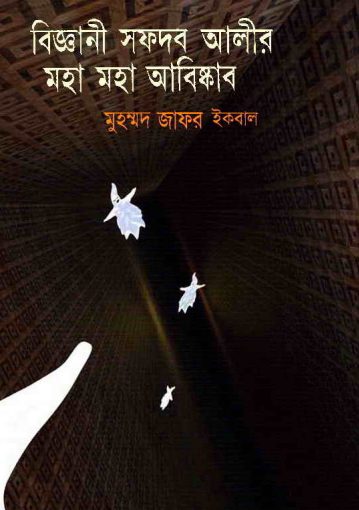 Biggani Safdar Alir Moha Moha Abiskar by Muhammad Zafar Iqbal