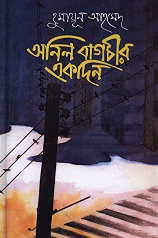 Onil Bagchir Ekdin by Humayun Ahmed