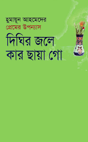 Dighir Jole Kar Chaya Go Humayun Ahmed