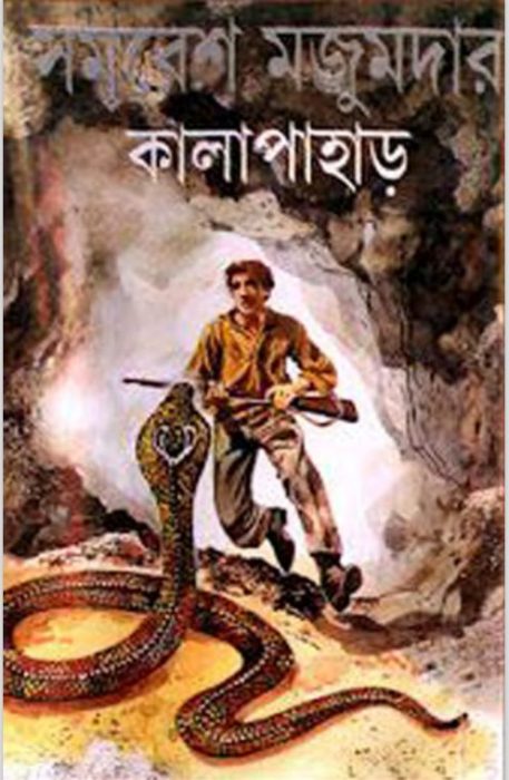 Kalapahar By Samaresh Majumder