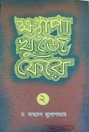 khyapa Khunje Phere By Joydeb Mukhopadhyay