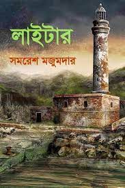 lighter by Samaresh majumdar