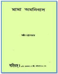mama omnibus - sanjib chattopadhyay