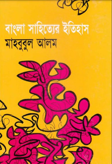 Bangla Sahitter Itihas by Mahbubul Alam