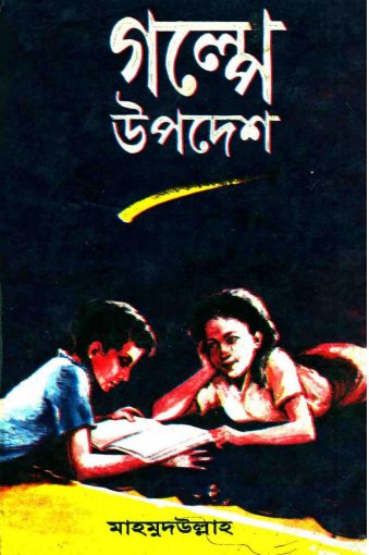 Galpe Upodesh By Mahmudullah