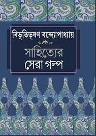 sahityer sera golpo by bibhutibhushan bandyopadhyay
