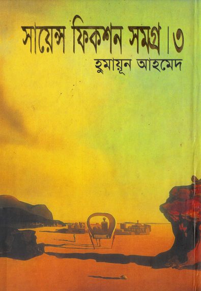 science-fiction-samogro-03-by-humayun-ahmed