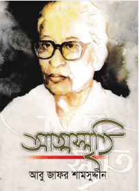 Atmasriti By Abu Zafar Shamsuddin