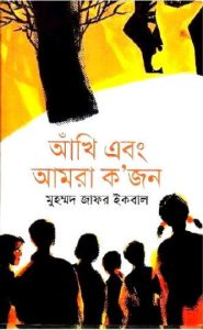 Akhi Abong Amra Kojon Muhammad Zafar Iqbal