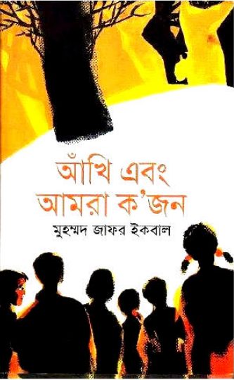 Akhi Abong Amra Kojon Muhammad Zafar Iqbal